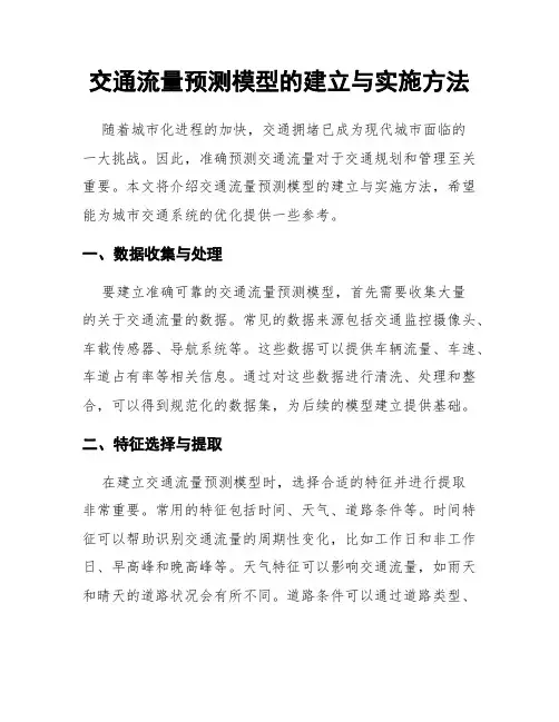 交通流量预测模型的建立与实施方法