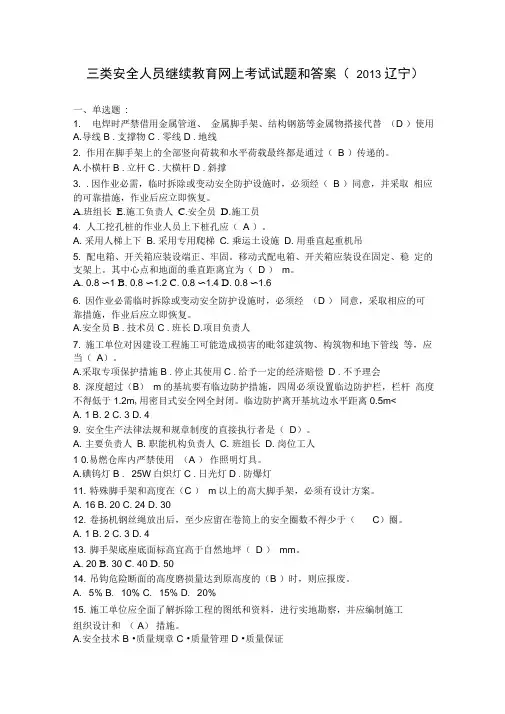 三类安全人员继续教育网上考试试题与答案
