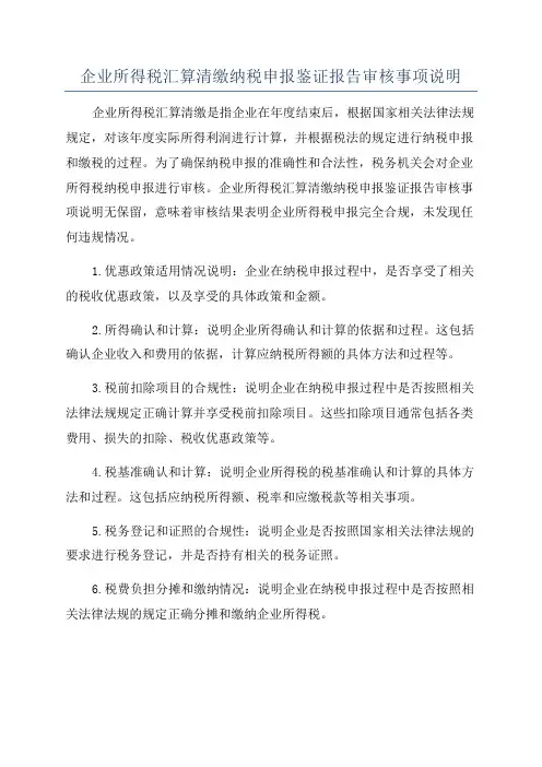 企业所得税汇算清缴纳税申报鉴证报告审核事项说明