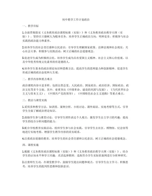 初中教学工作计划政治