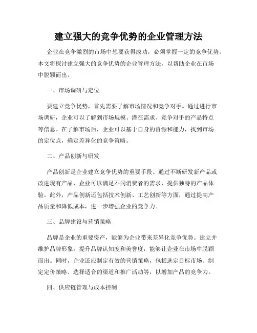 建立强大的竞争优势的企业管理方法