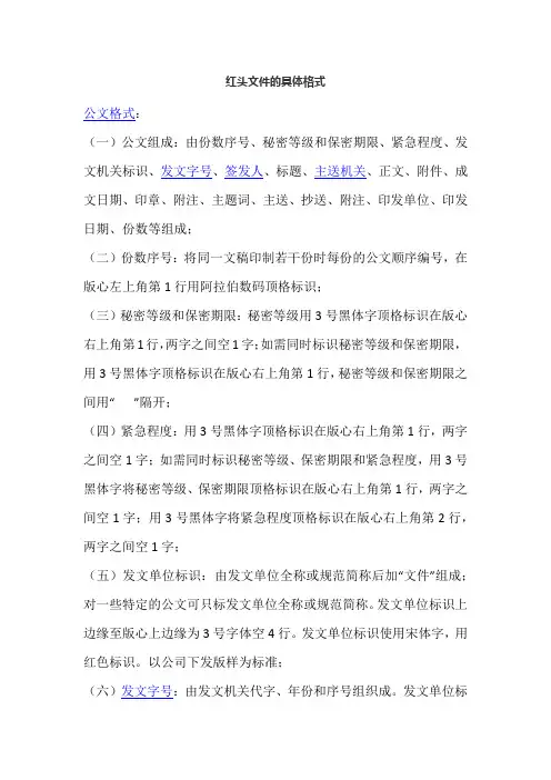 红头文件的具体格式