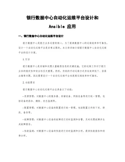 银行数据中心自动化运维平台设计和 Ansible 应用
