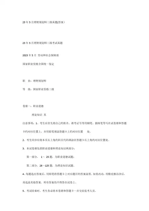 2023年理财规划师三级真题含答案