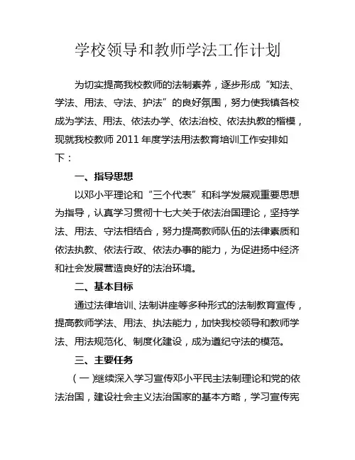 学校领导和教师学法工作计划