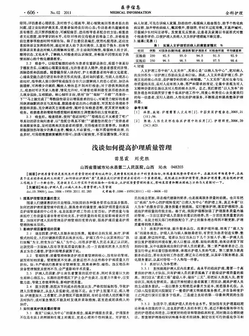浅谈如何提高护理质量管理一