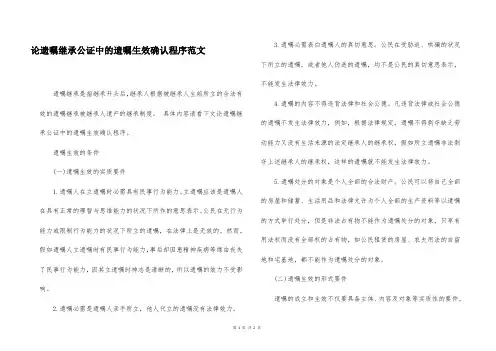 论遗嘱继承公证中的遗嘱生效确认程序范文