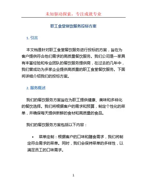 职工食堂餐饮服务投标方案