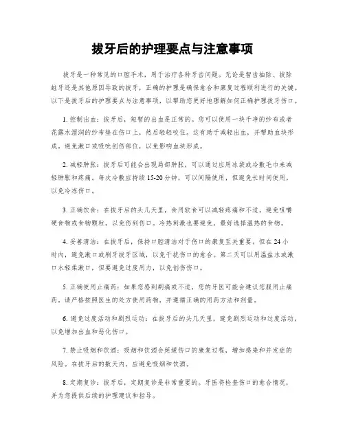 拔牙后的护理要点与注意事项