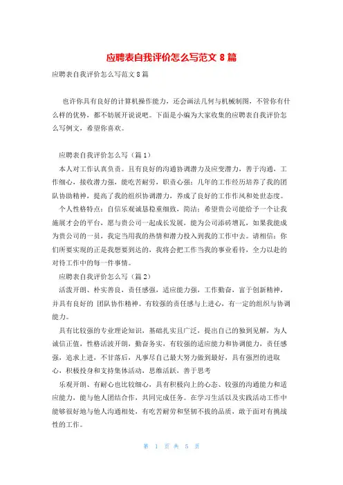 应聘表自我评价怎么写范文8篇
