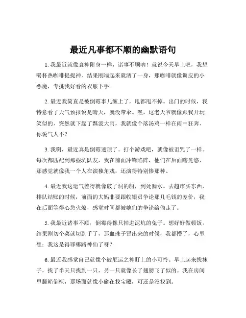 最近凡事都不顺的幽默语句
