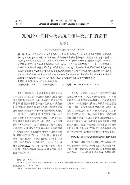 氮沉降对森林生态系统关键生态过程的影响