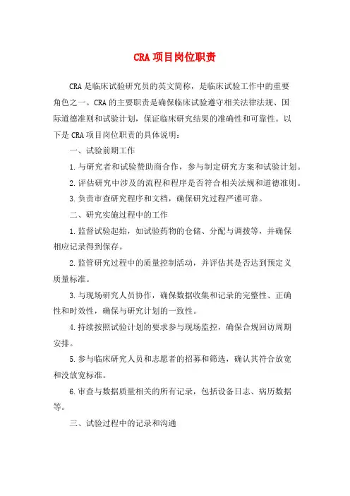 CRA项目岗位职责