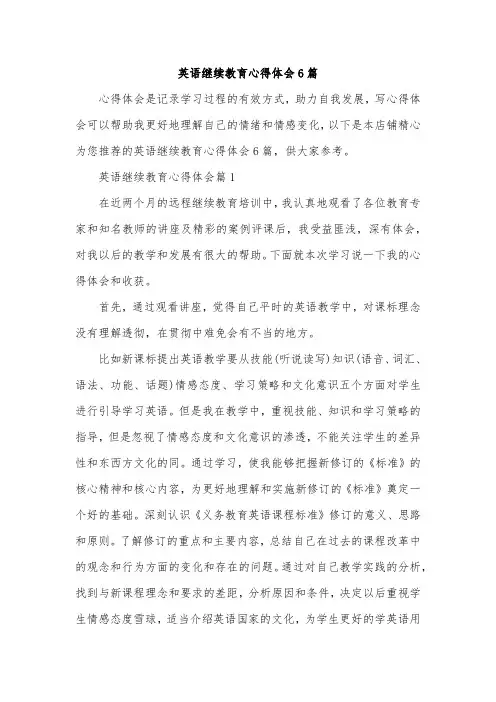 英语继续教育心得体会6篇