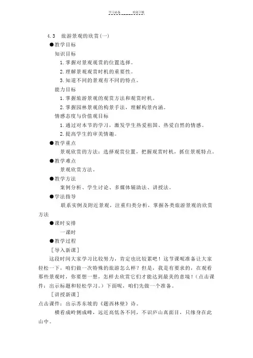 示范教案(旅游景观的欣赏(一))