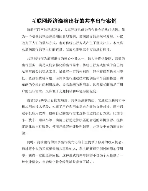 互联网经济滴滴出行的共享出行案例