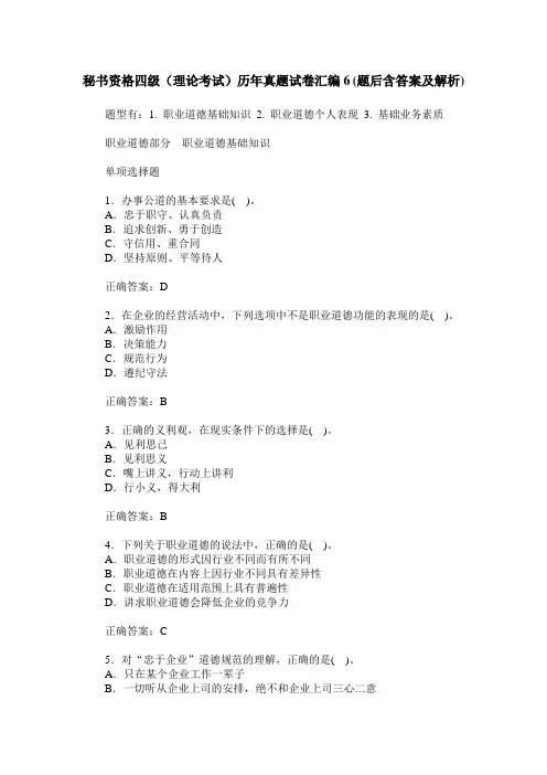 秘书资格四级(理论考试)历年真题试卷汇编6(题后含答案及解析)