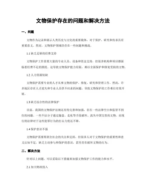文物保护存在的问题和解决方法
