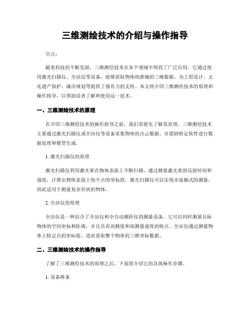 三维测绘技术的介绍与操作指导