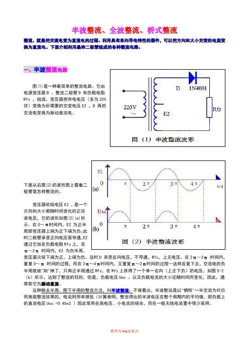 半波整流、全波整流、桥式整流  的详细介绍,适合入门者Word版