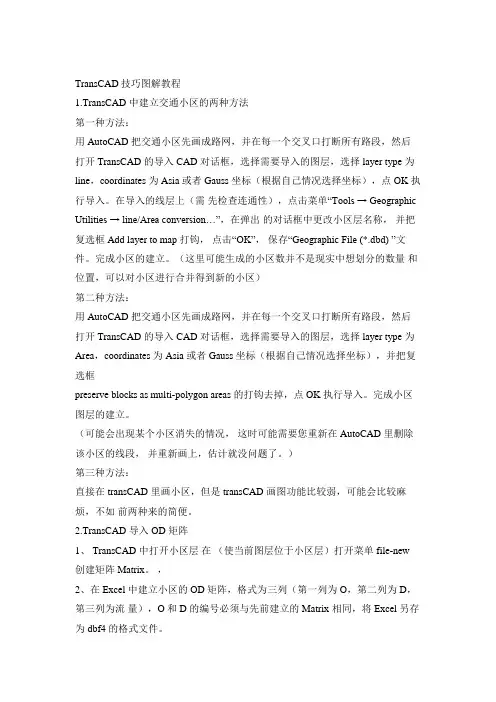 transCAD小教程
