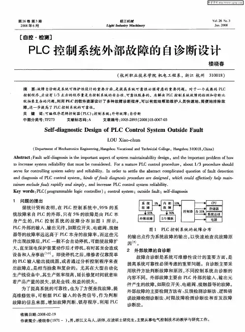PLC控制系统外部故障的自诊断设计