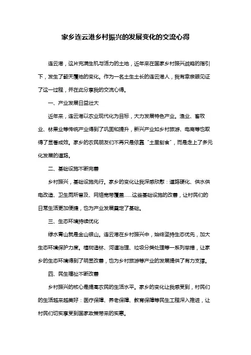 家乡连云港乡村振兴的发展变化的交流心得