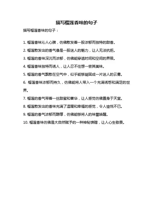 描写榴莲香味的句子