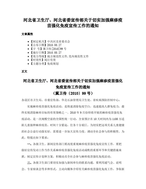河北省卫生厅、河北省委宣传部关于切实加强麻疹疫苗强化免疫宣传工作的通知