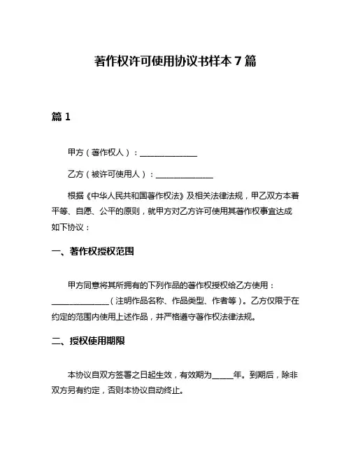 著作权许可使用协议书样本7篇