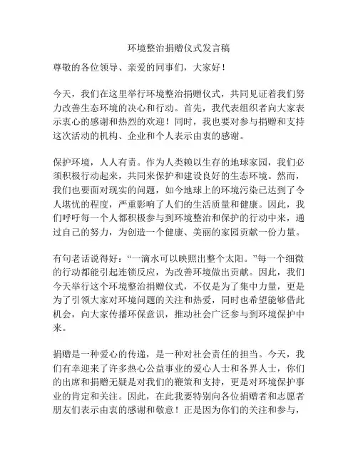 环境整治捐赠仪式发言稿
