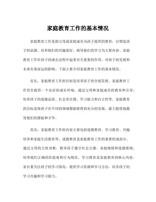 家庭教育工作的基本情况