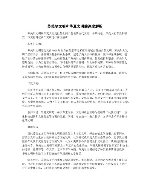苏美尔文明和华夏文明的深度解析