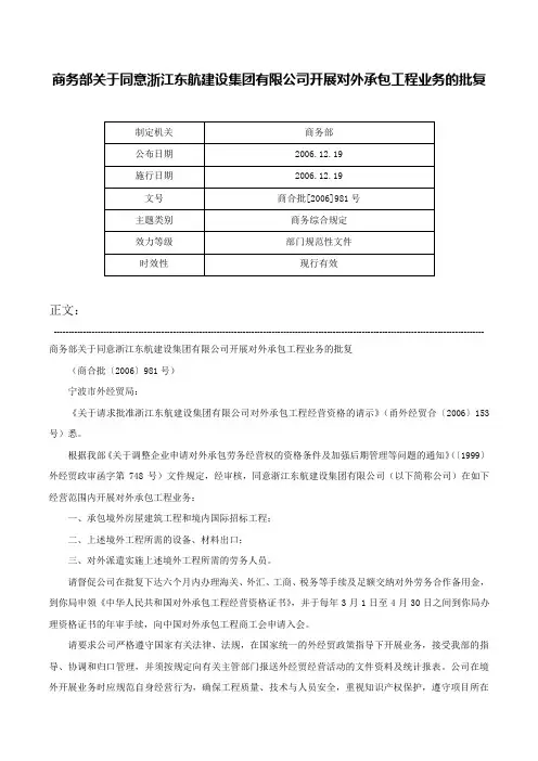 商务部关于同意浙江东航建设集团有限公司开展对外承包工程业务的批复-商合批[2006]981号