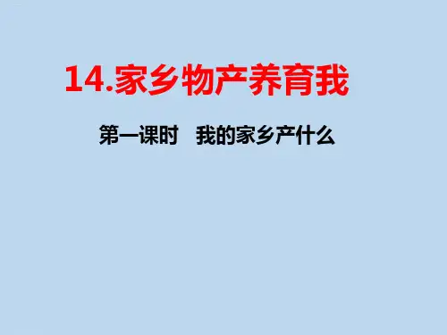 道德与法治《家乡物产养育我》ppt课件-优质课10