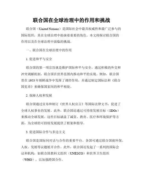联合国在全球治理中的作用和挑战