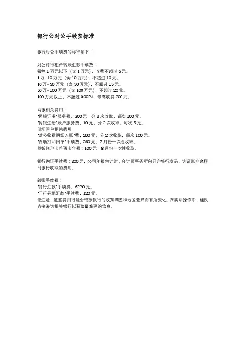 银行公对公手续费标准