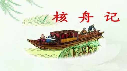 第11课《核舟记》(共40张PPT)  21-22部编版语文八年级下册