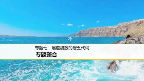 2017_2018学年高中语文专题七展苞初放的唐五代词专题整合课件苏教版选修唐诗宋词蚜201712221198