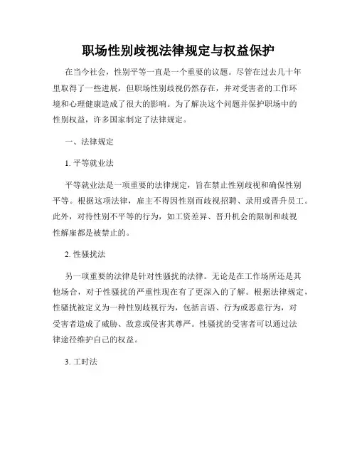 职场性别歧视法律规定与权益保护