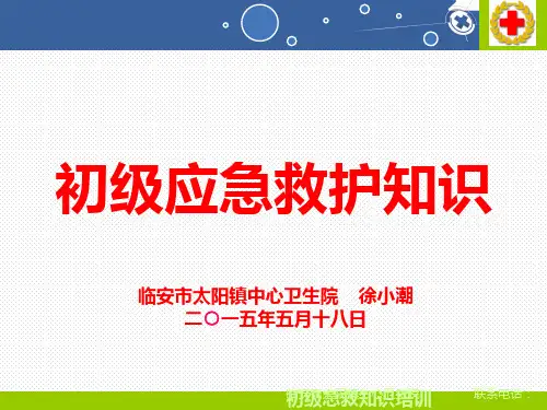初级救护员培训心肺复苏讲稿PPT课件