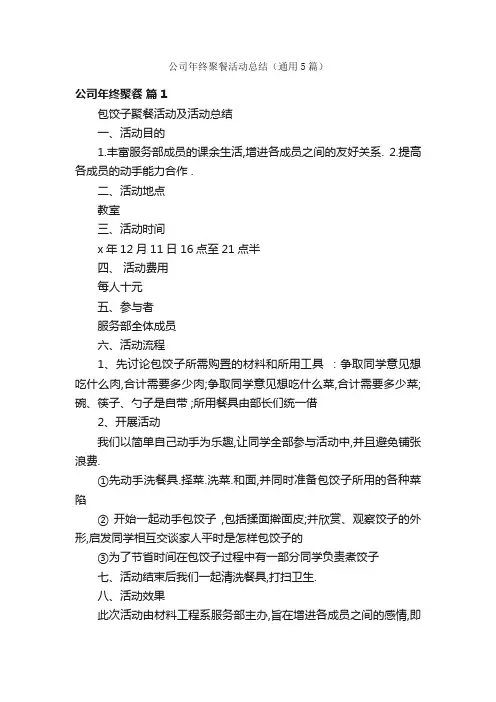 公司年终聚餐活动总结（通用5篇）