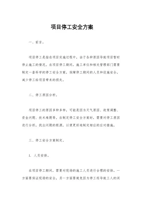 项目停工安全方案