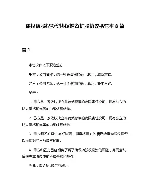债权转股权投资协议增资扩股协议书范本8篇