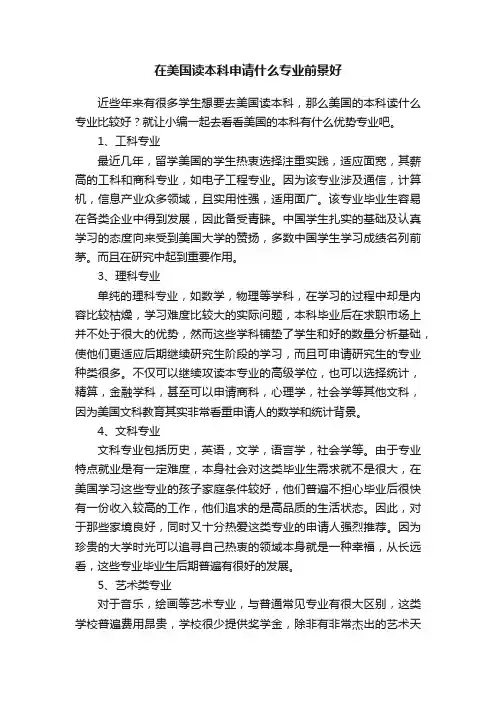 在美国读本科申请什么专业前景好