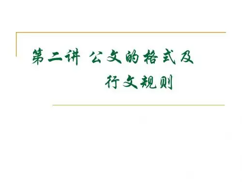 公文的格式及行文规则概诉