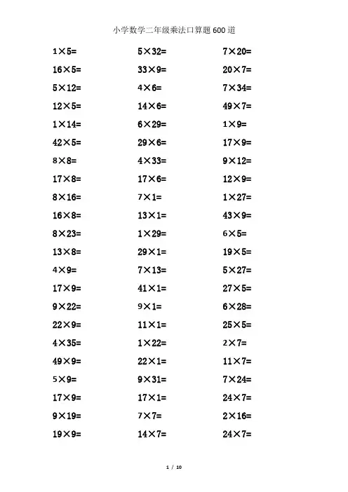 小学数学二年级乘法口算题600道.docx