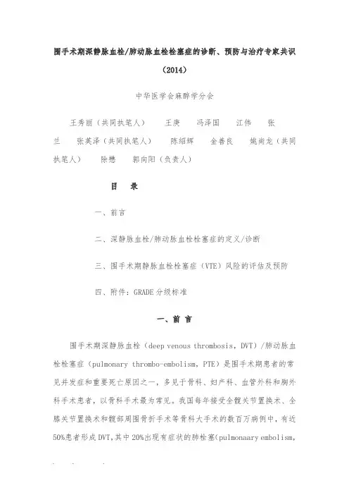 围手术期深静脉血栓肺动脉血栓栓塞症的诊断、预防与治疗专家共识(2014)