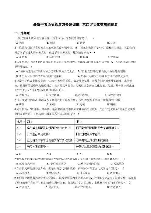 最新中考历史总复习专题训练：东西方文化交流的使者(解析版)