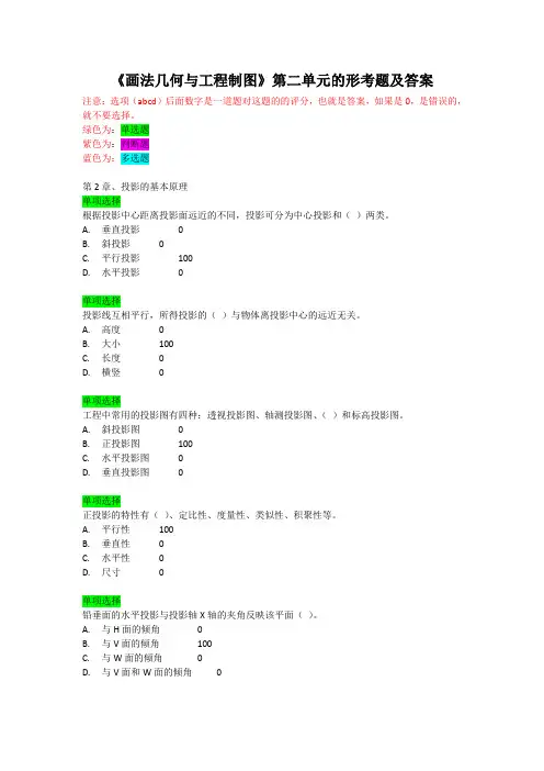 《画法几何与工程制图》第二单元的形考题及答案